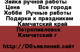 Зайка ручной работы  › Цена ­ 700 - Все города Хобби. Ручные работы » Подарки к праздникам   . Камчатский край,Петропавловск-Камчатский г.